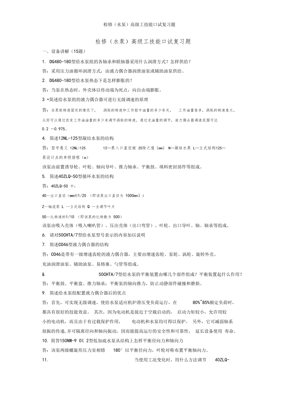 水泵检修高级工口试题答案参考_第1页