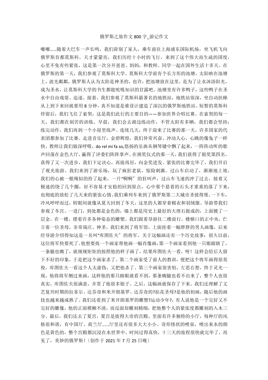 俄罗斯之旅作文800字_第1页