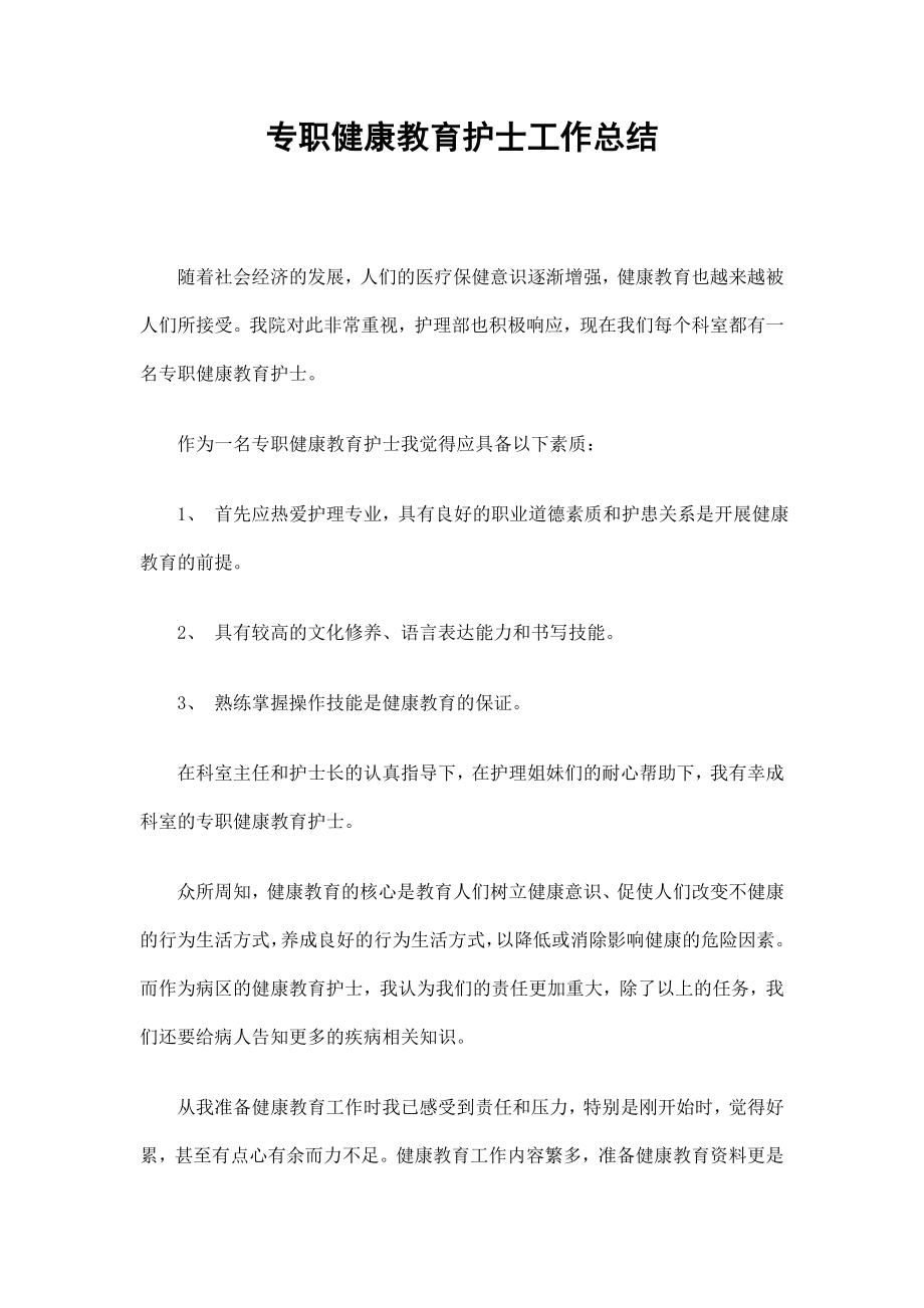 专职健康教育护士工作总结_第1页