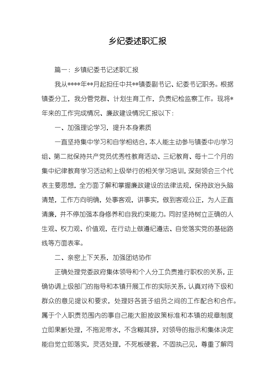 乡纪委述职汇报_第1页