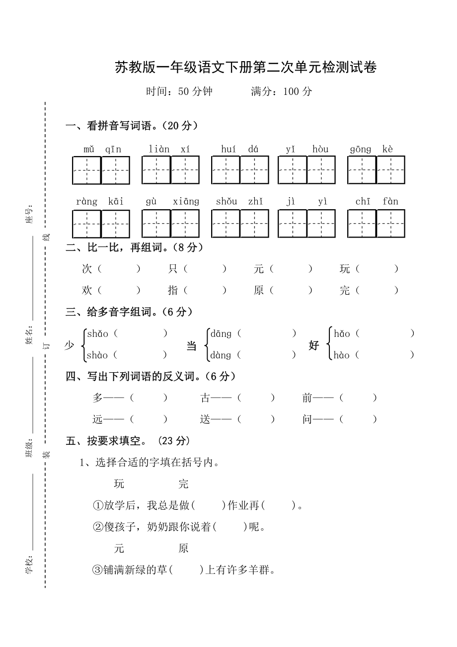 小学一年级语文下册第二次单元试卷_第1页