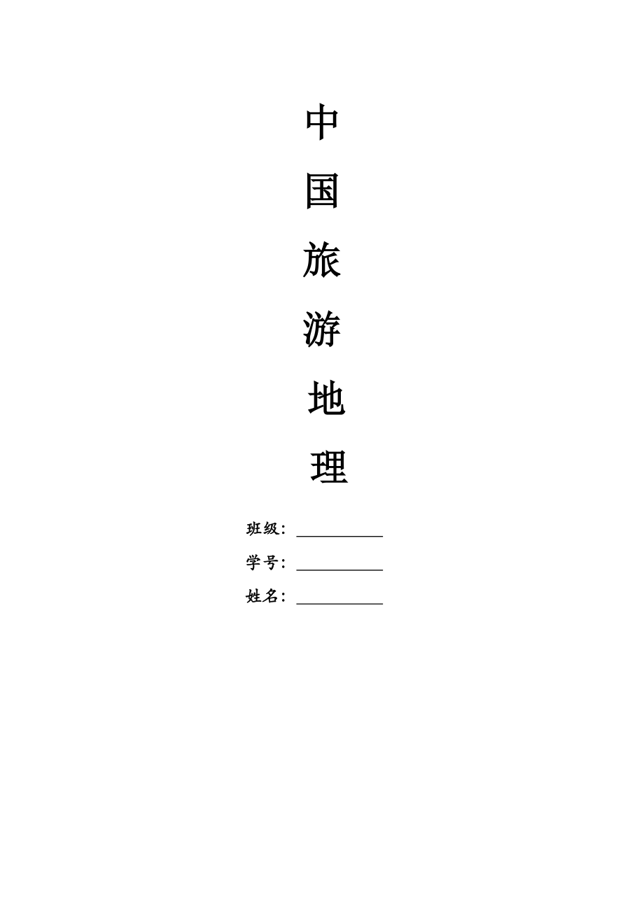 中国旅游地理 作业_第1页