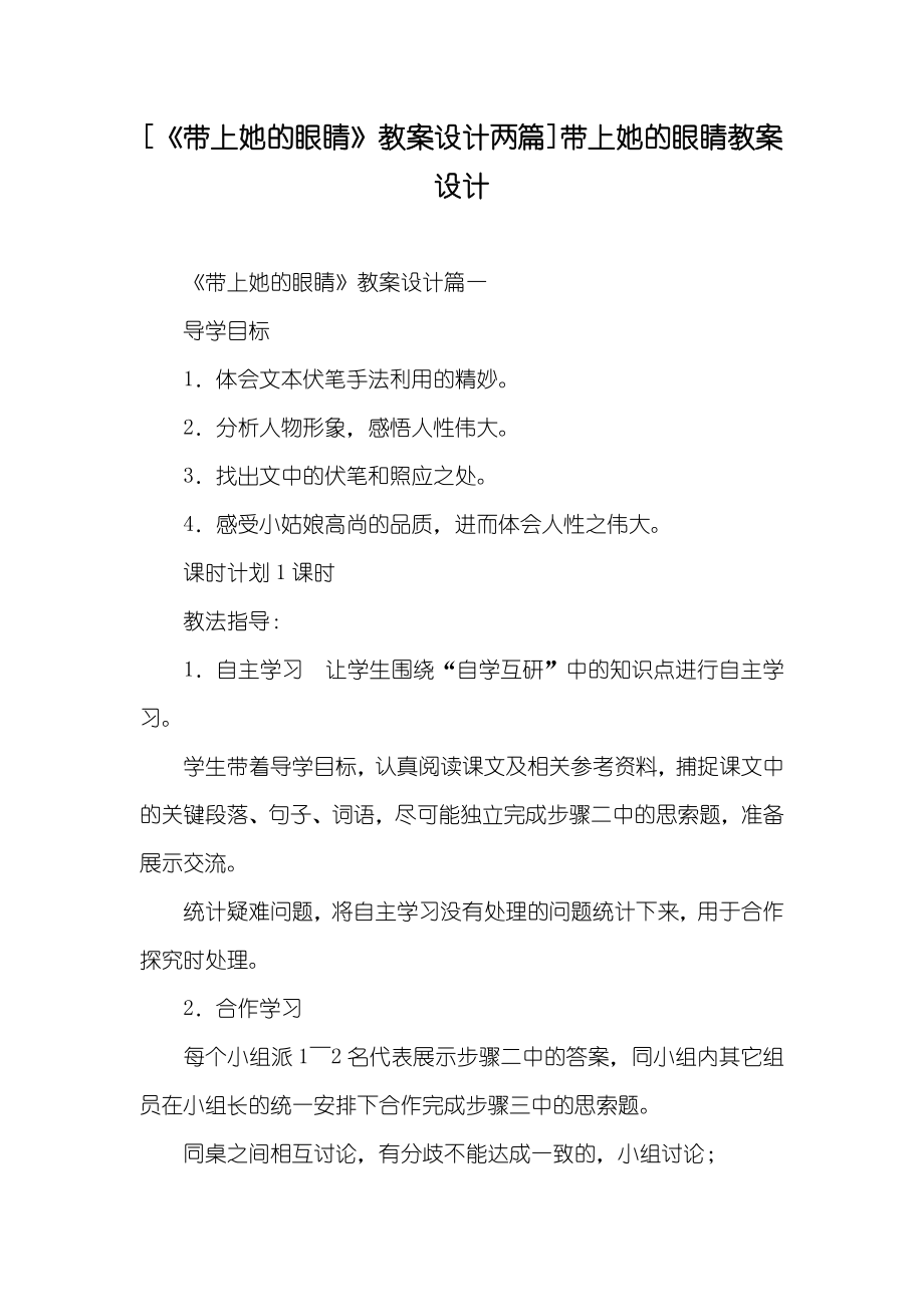 [《带上她的眼睛》教案设计两篇]带上她的眼睛教案设计_第1页