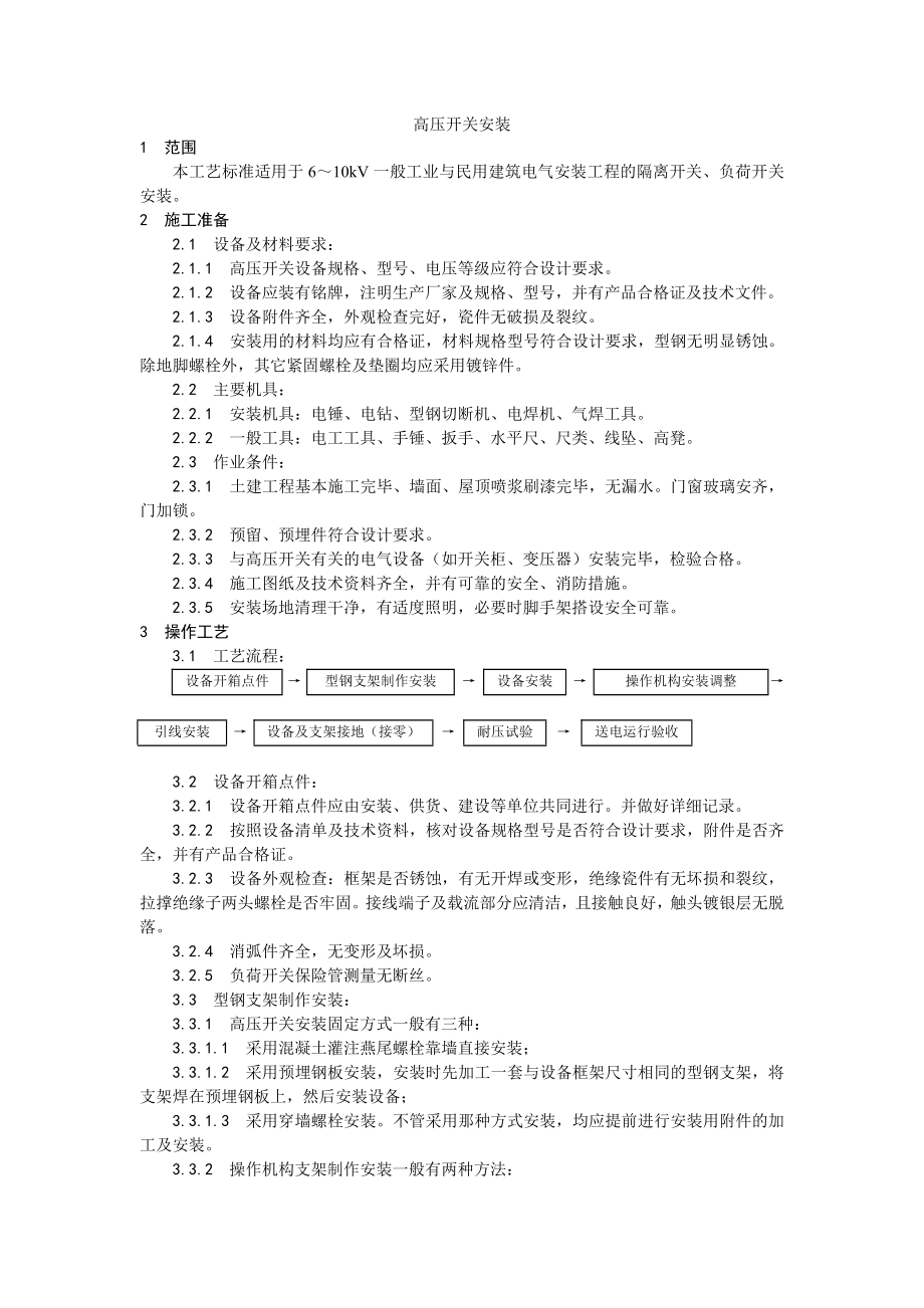 高压开关安装工艺_第1页