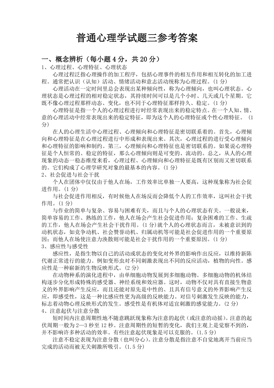 普通心理学试题三答案_第1页