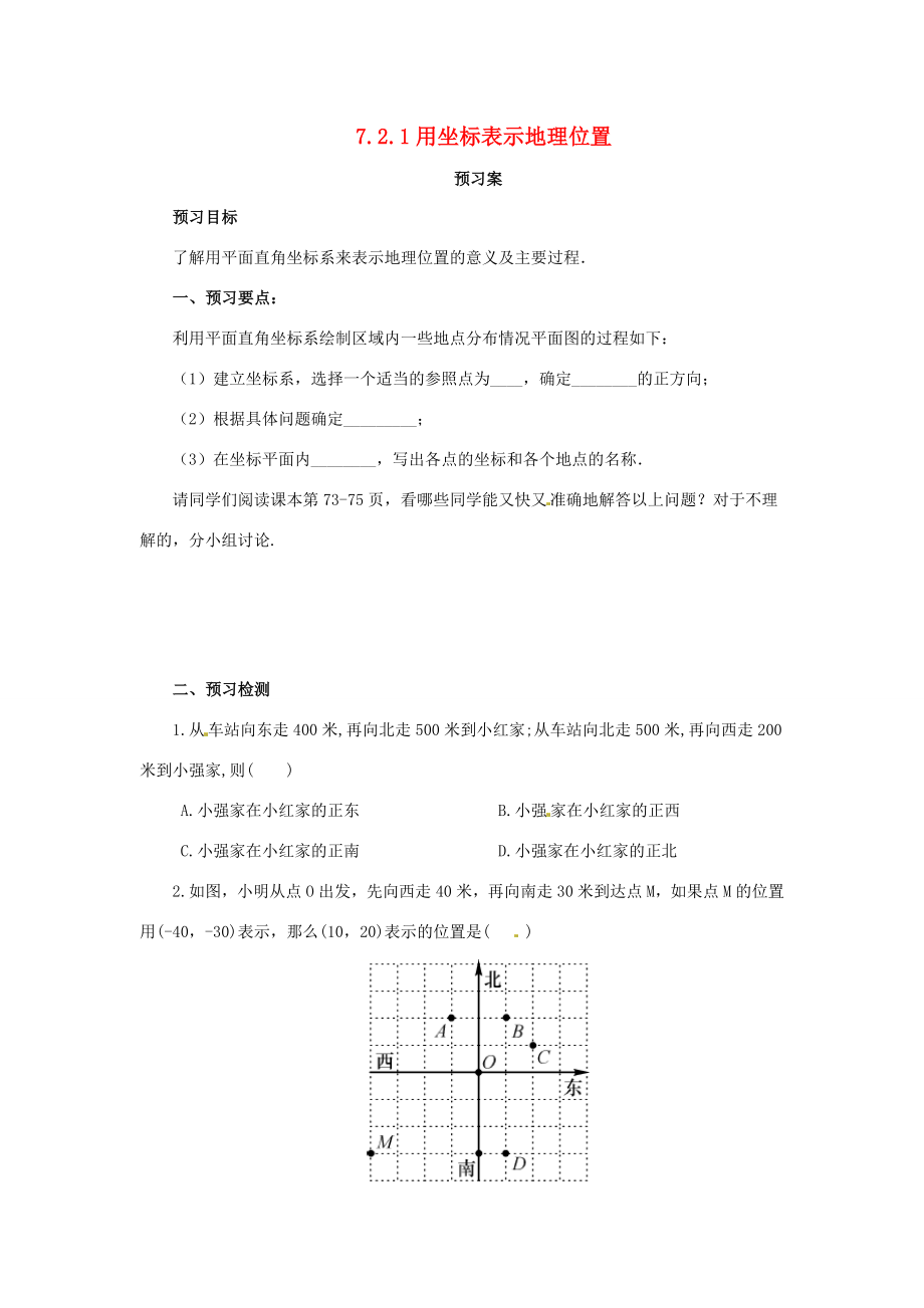 七年级数学下册第七章平面直角坐标系7.2坐标方法的简单应用7.2.1用坐标表示地理位置预习学案新版新人教版新版新人教版初中七年级下册数学学案_第1页