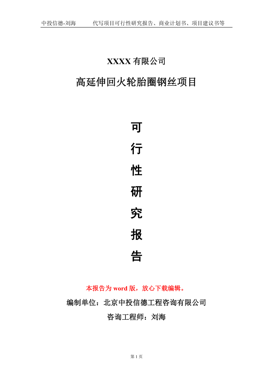 高延伸回火轮胎圈钢丝项目可行性研究报告模板-立项备案拿地_第1页