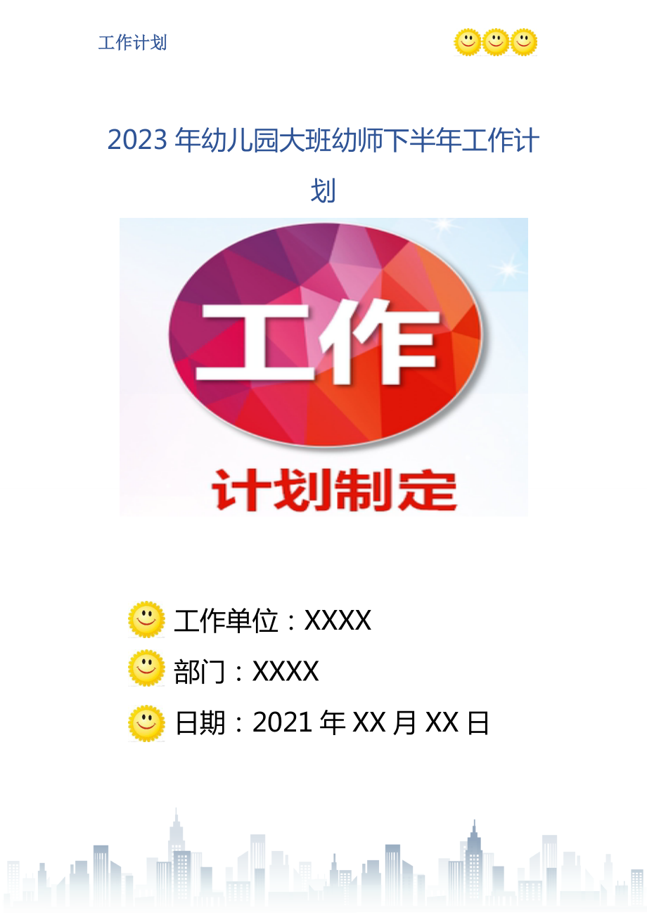 2023年幼儿园大班幼师下半年工作计划_第1页
