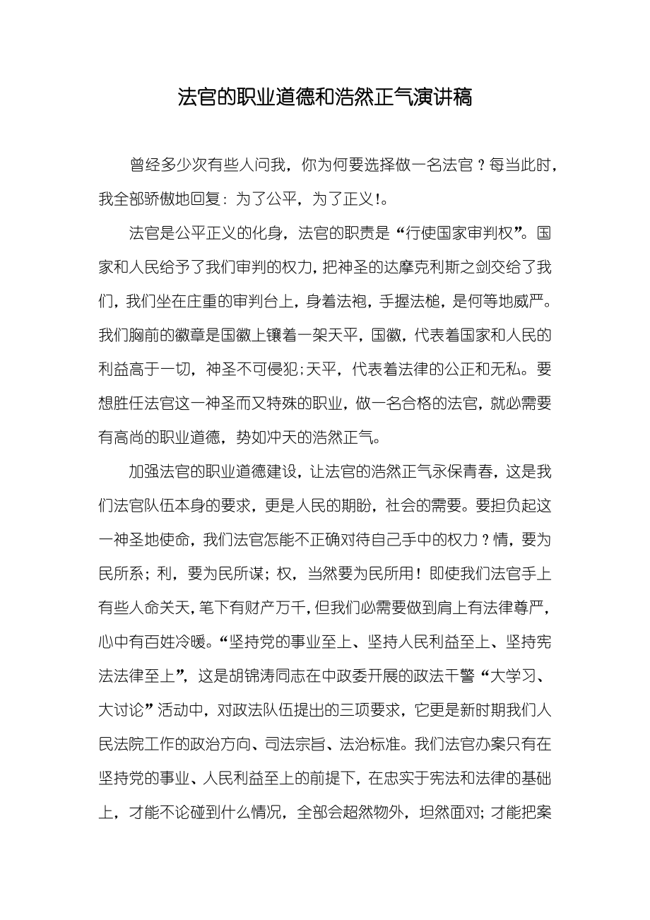 法官的职业道德和浩然正气演讲稿_第1页