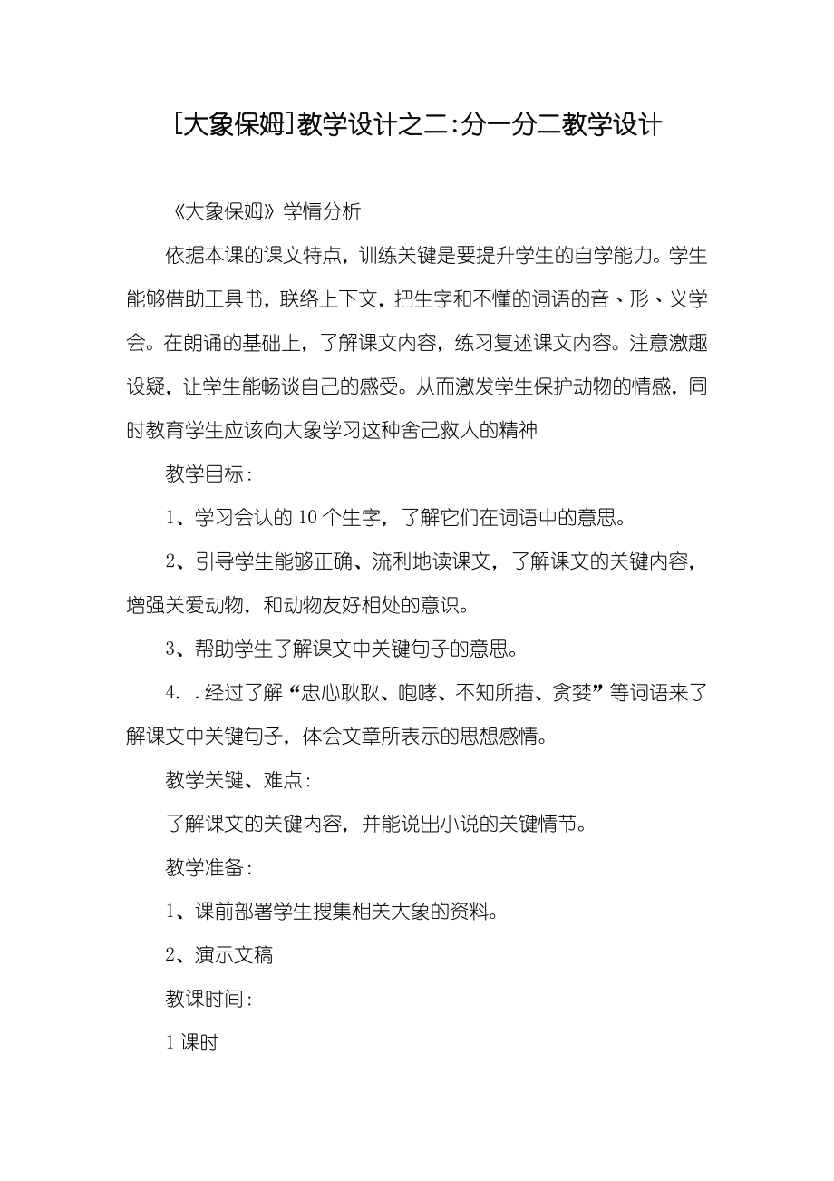 [大象保姆]教学设计之二-分一分二教学设计_第1页