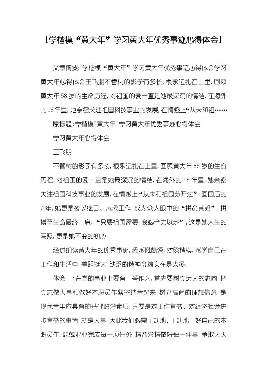 [学楷模“黄大年”学习黄大年优秀事迹心得体会]_第1页