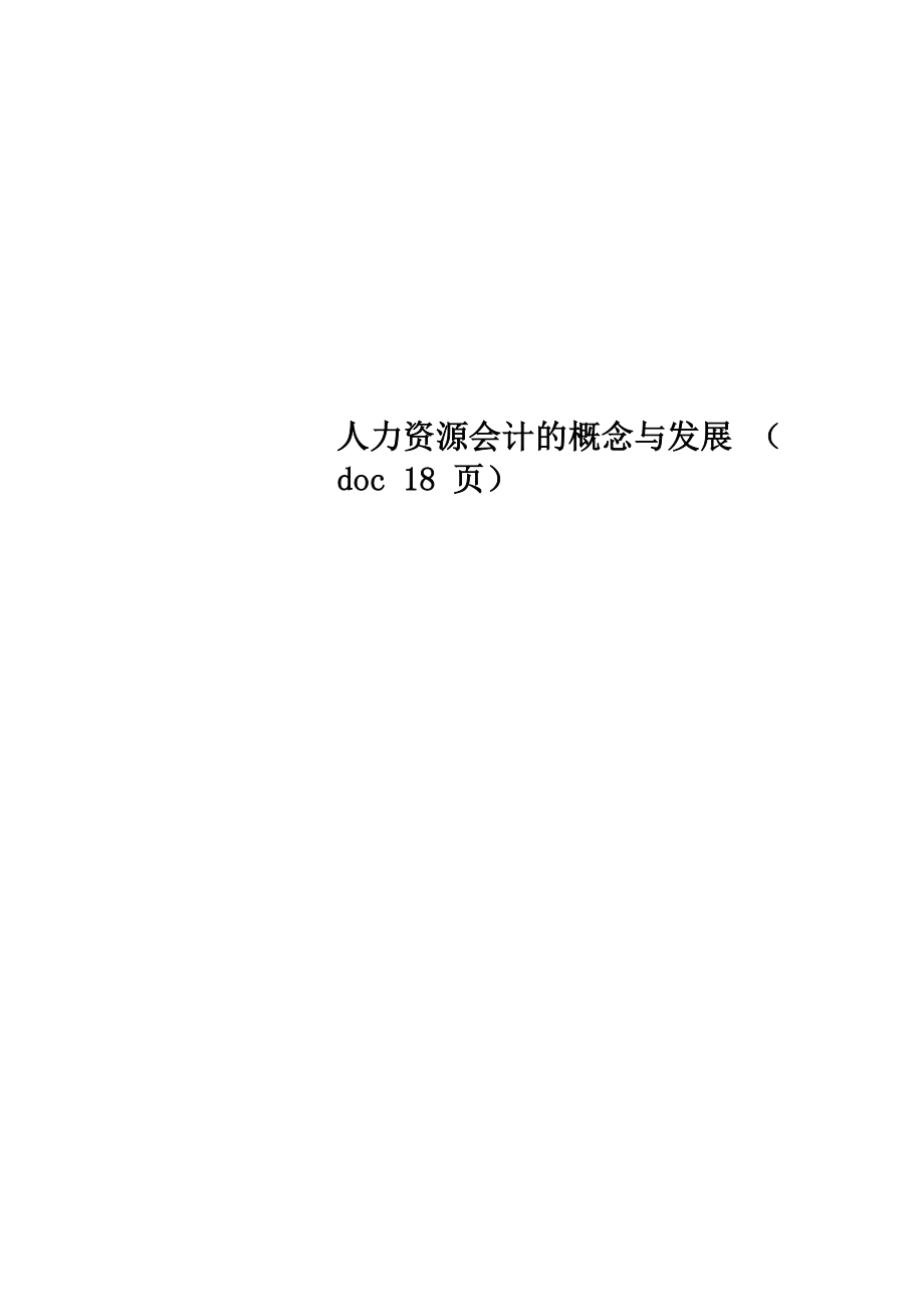 人力资源会计的概念与发展_第1页