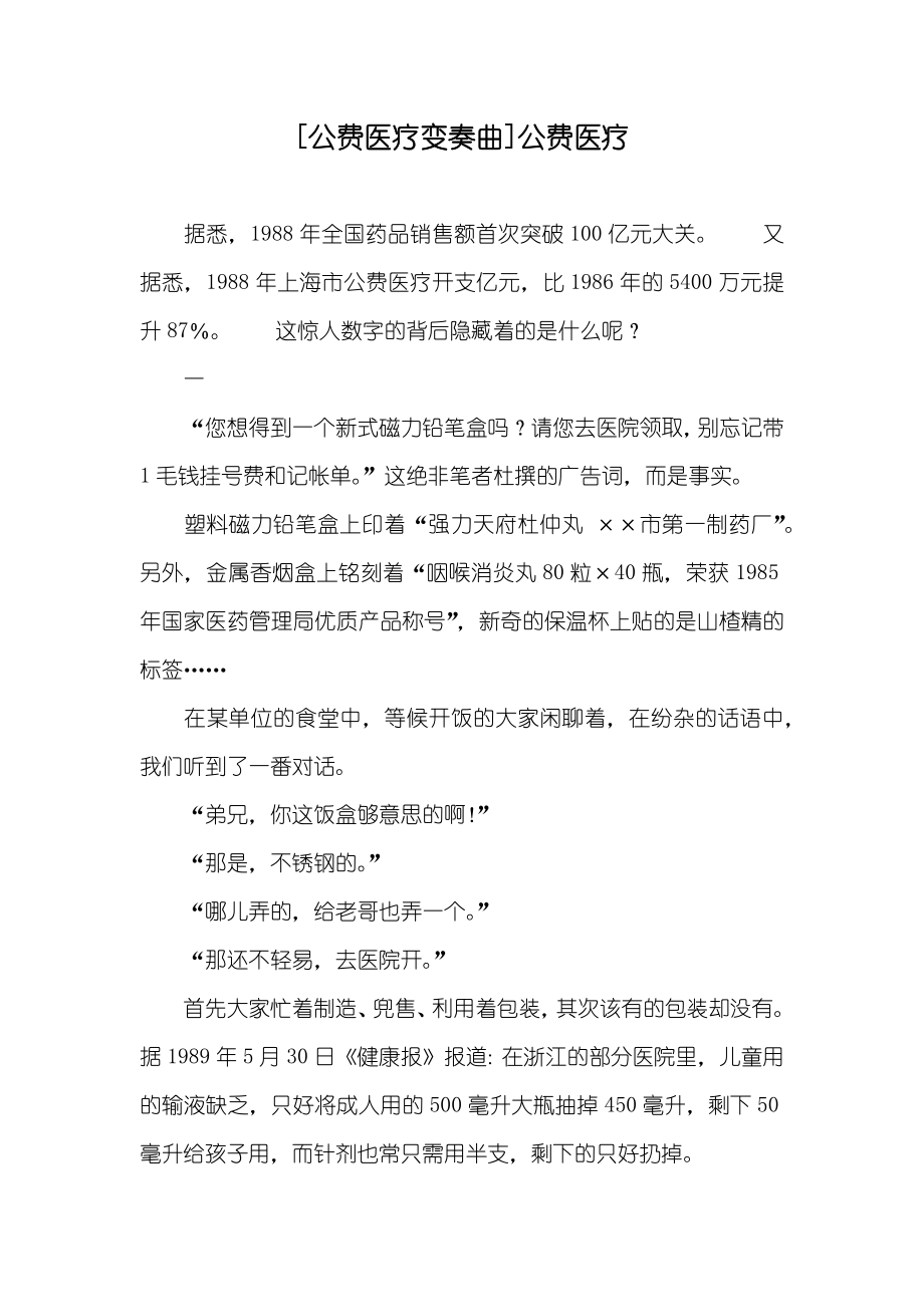 [公费医疗变奏曲]公费医疗_第1页