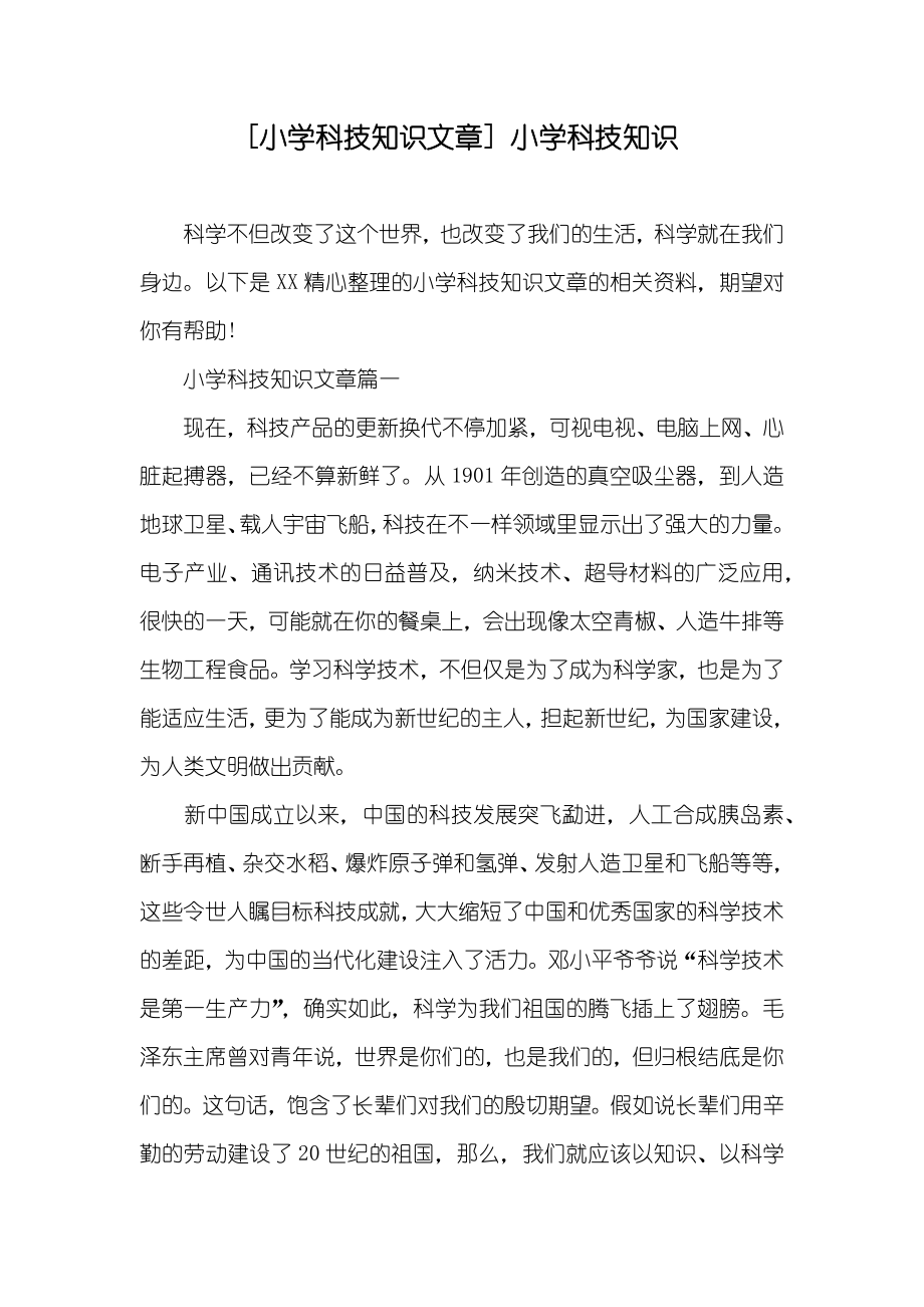 [小学科技知识文章] 小学科技知识_第1页