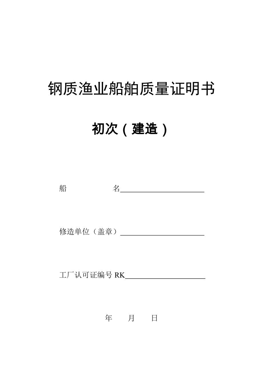 钢质渔业船舶质量证明书_第1页