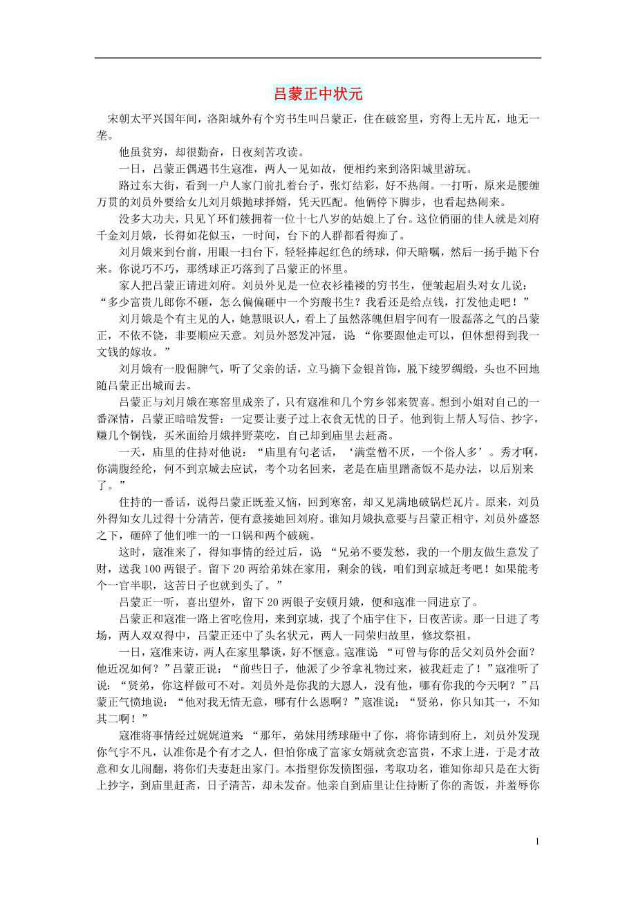 初中语文小小说千年演义吕蒙正中状元_第1页