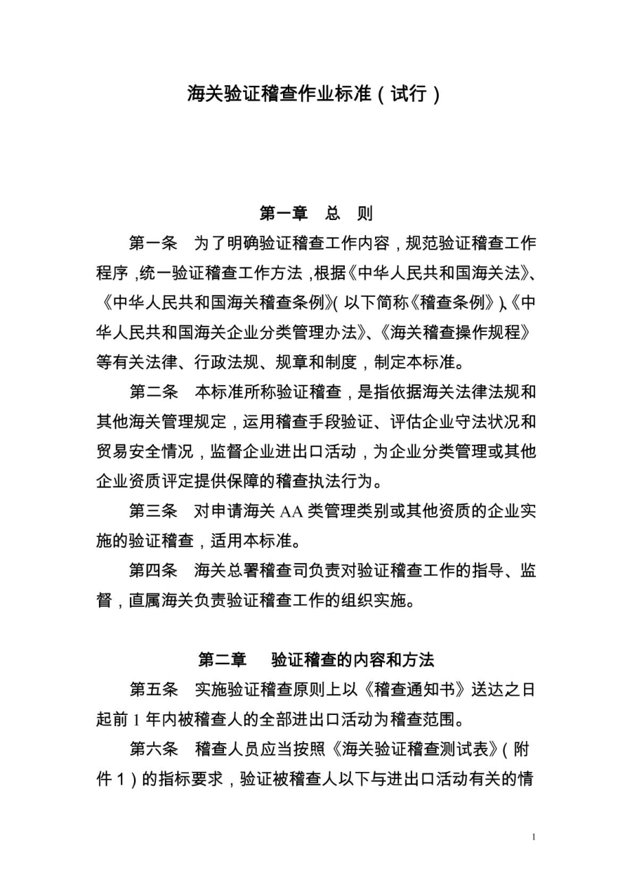 海关验证稽查作业标准_第1页