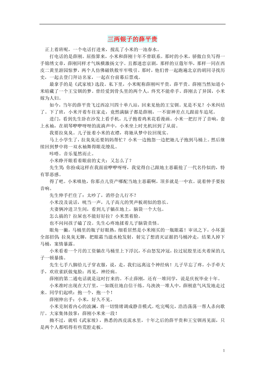 初中语文小小说人间情缘三两银子的薛平贵_第1页