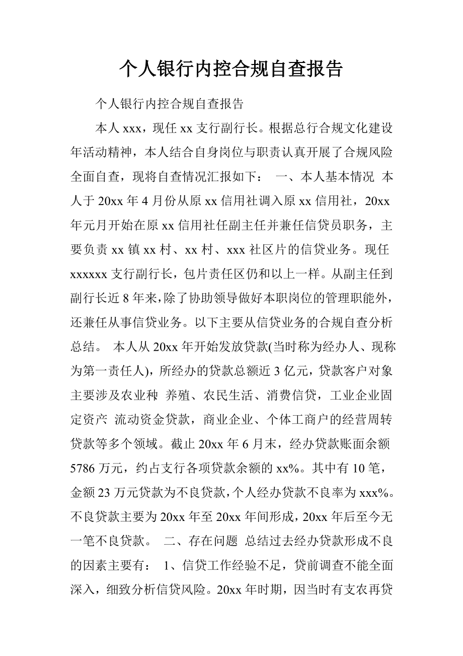 个人银行内控合规自查报告_第1页