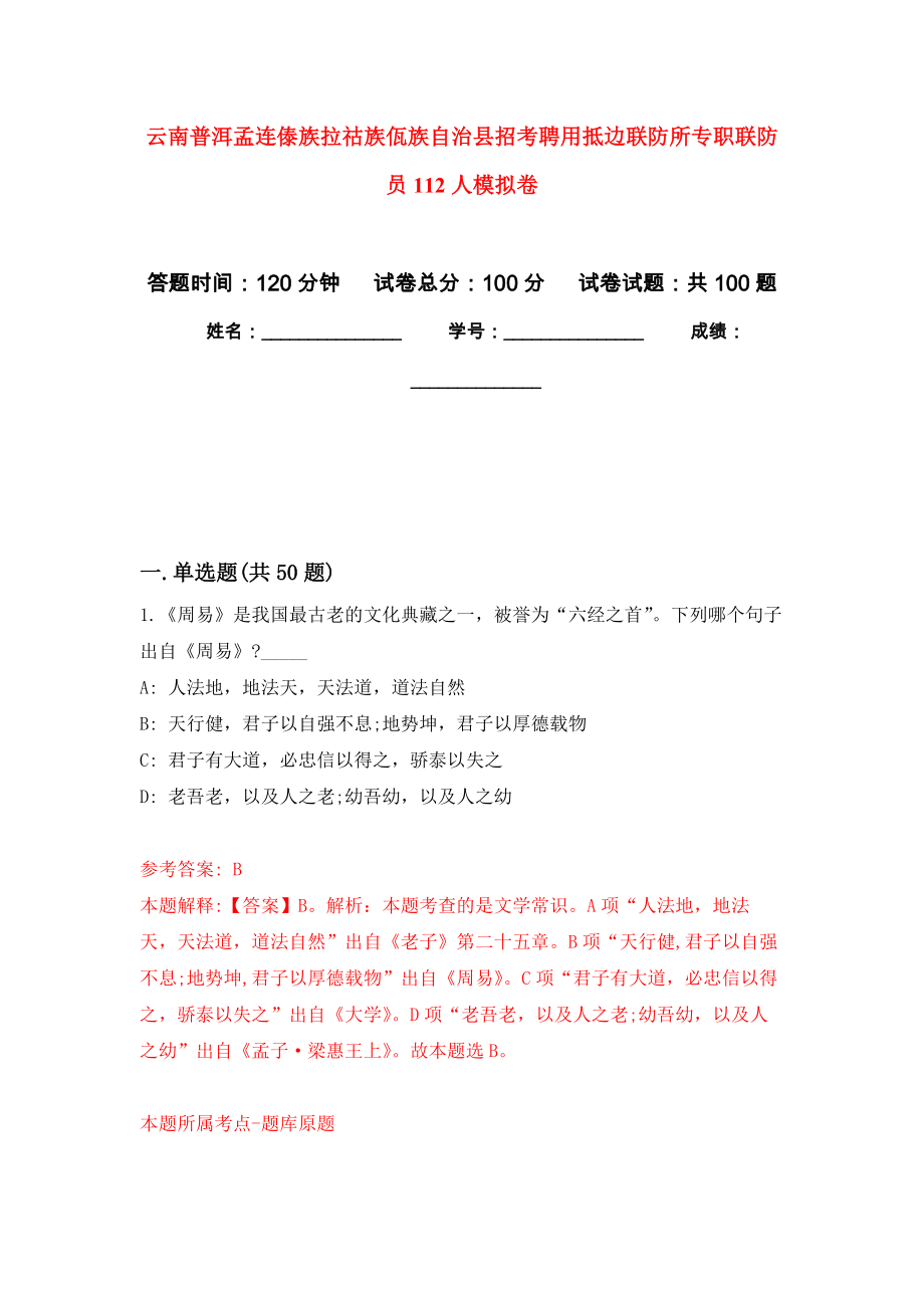 云南普洱孟连傣族拉祜族佤族自治县招考聘用抵边联防所专职联防员112人押题卷(第5版）_第1页