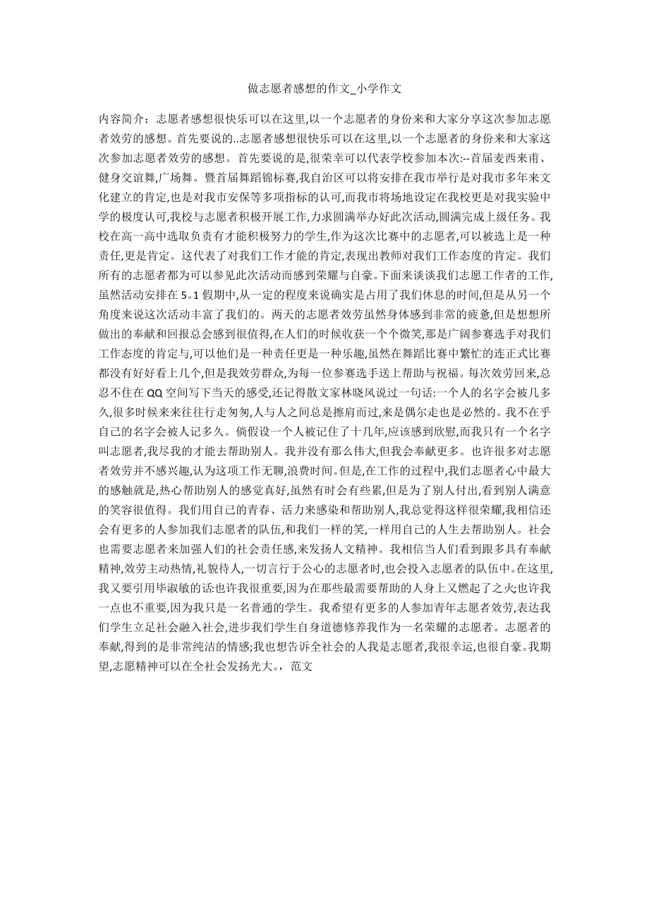 做志愿者感想的作文_第1页