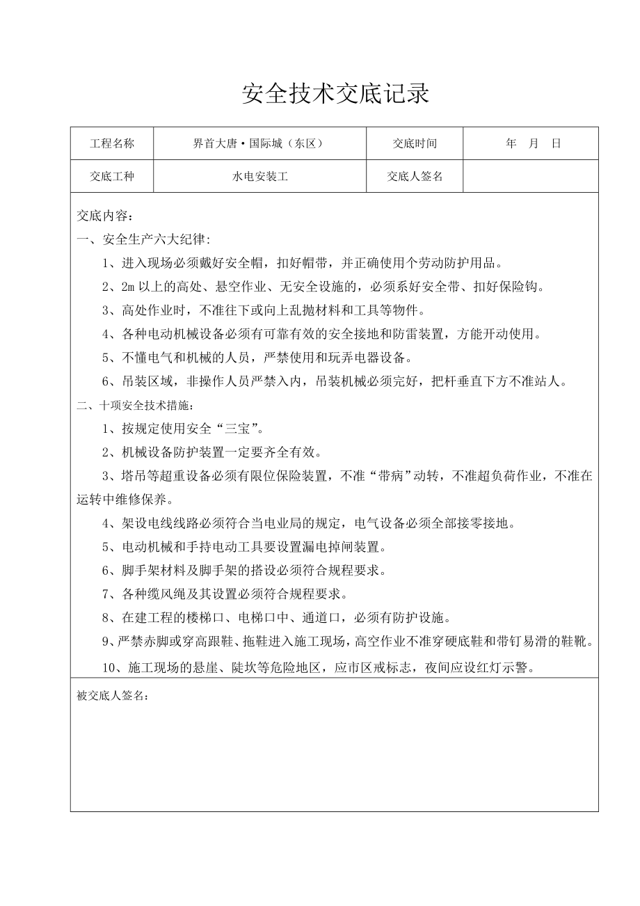 水电安装工安全技术交底记录_第1页