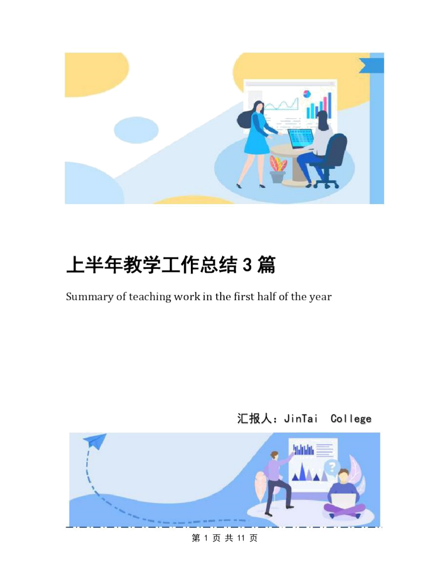 上半年教学工作总结3篇_第1页