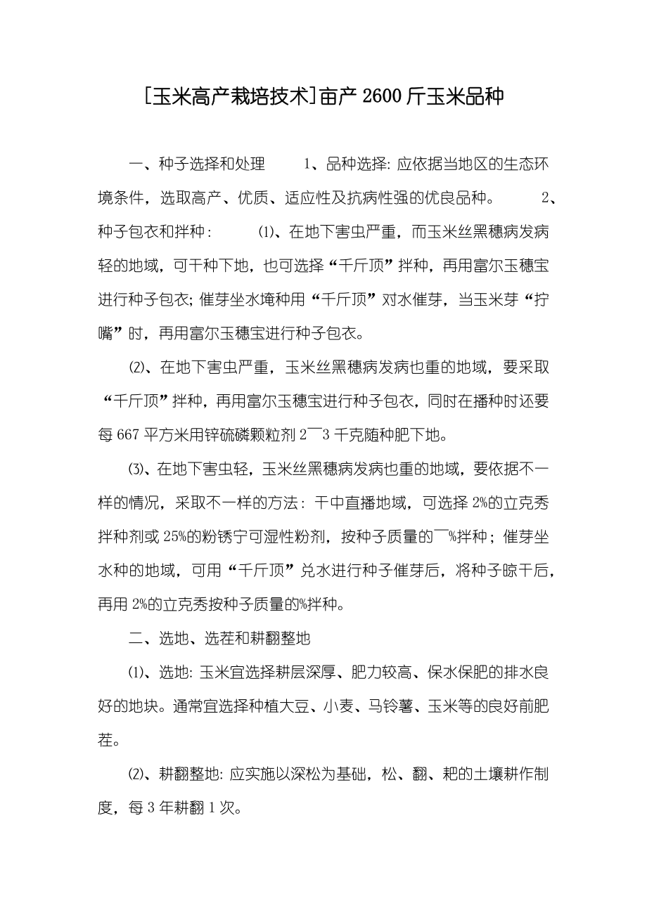 [玉米高产栽培技术]亩产2600斤玉米品种_第1页
