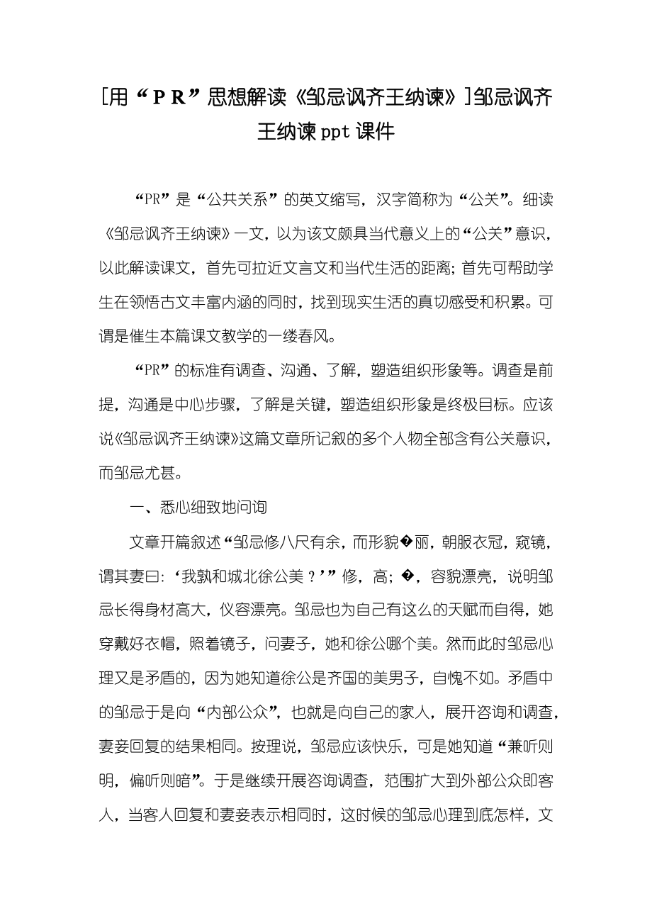 [用“ＰＲ”思想解读《邹忌讽齐王纳谏》]邹忌讽齐王纳谏ppt课件_第1页