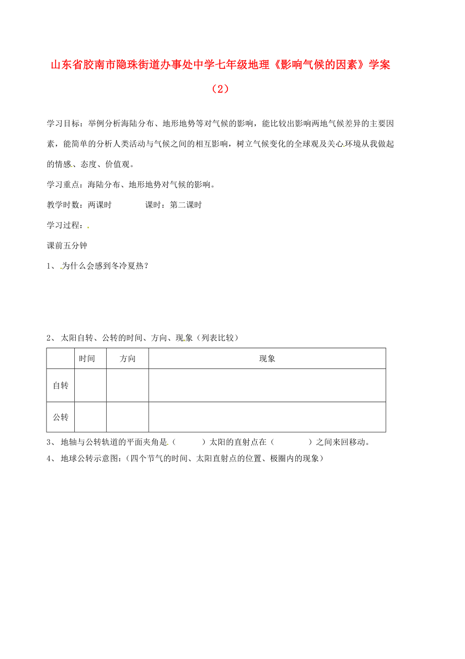 山东省胶南市隐珠街道办事处七年级地理影响气候的因素学案2_第1页