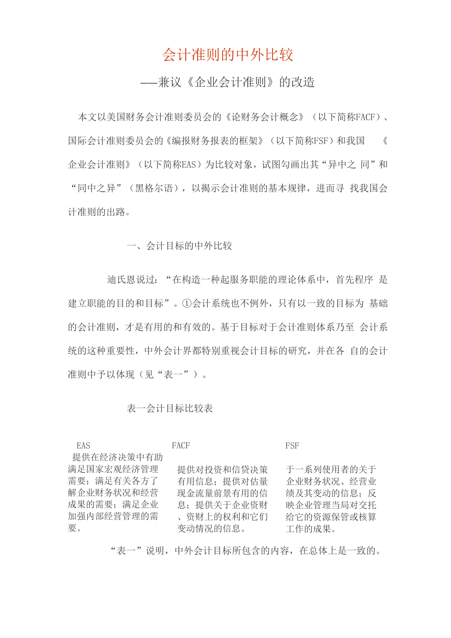 会计准则的中外比较_第1页