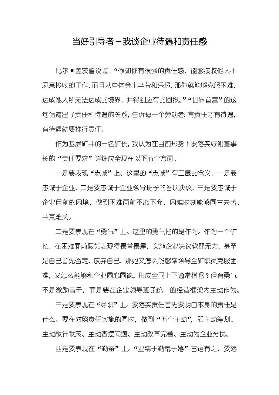当好引导者－我谈企业待遇和责任感_第1页