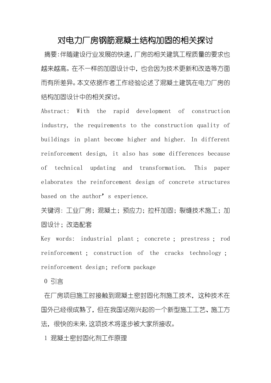 对电力厂房钢筋混凝土结构加固的相关探讨_第1页