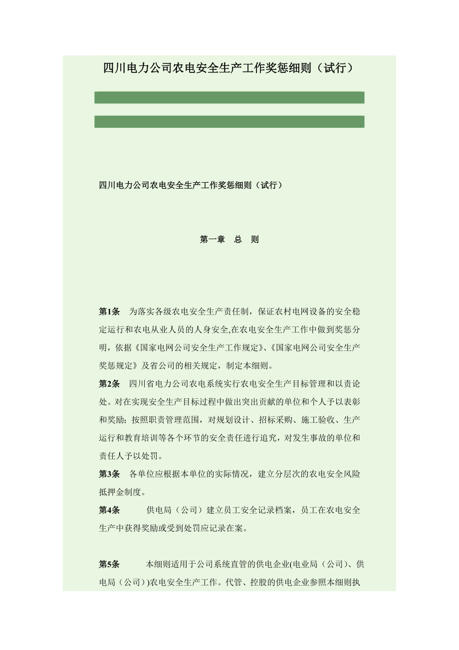 四川电力公司农电安全生产工作奖惩细则_第1页