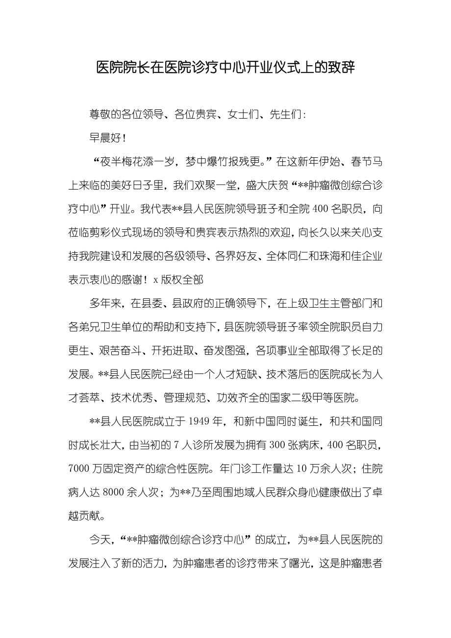 医院院长在医院诊疗中心开业仪式上的致辞_第1页