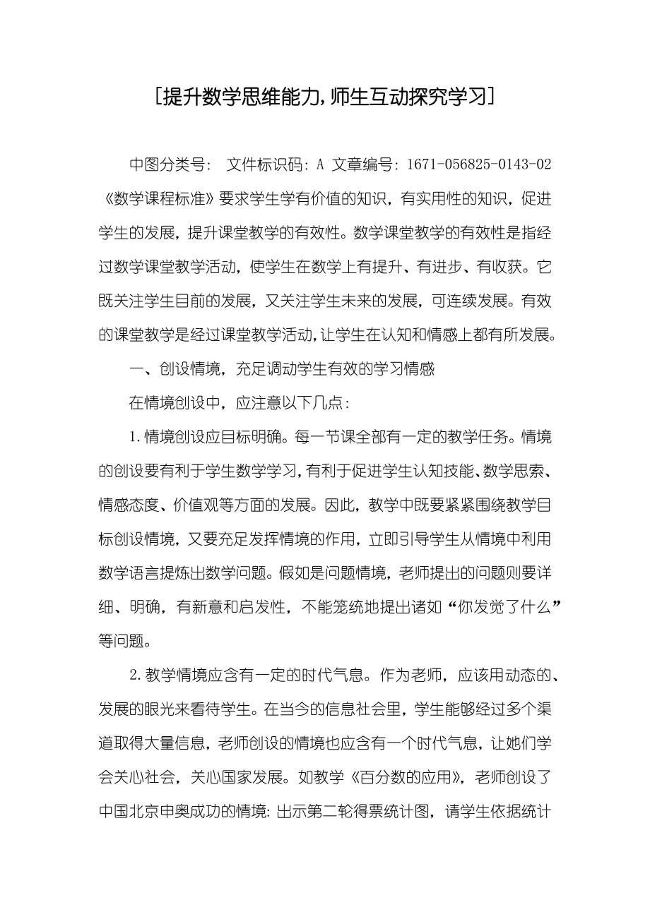 [提升数学思维能力,师生互动探究学习]_第1页