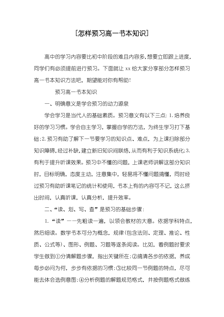 [怎样预习高一书本知识]_第1页
