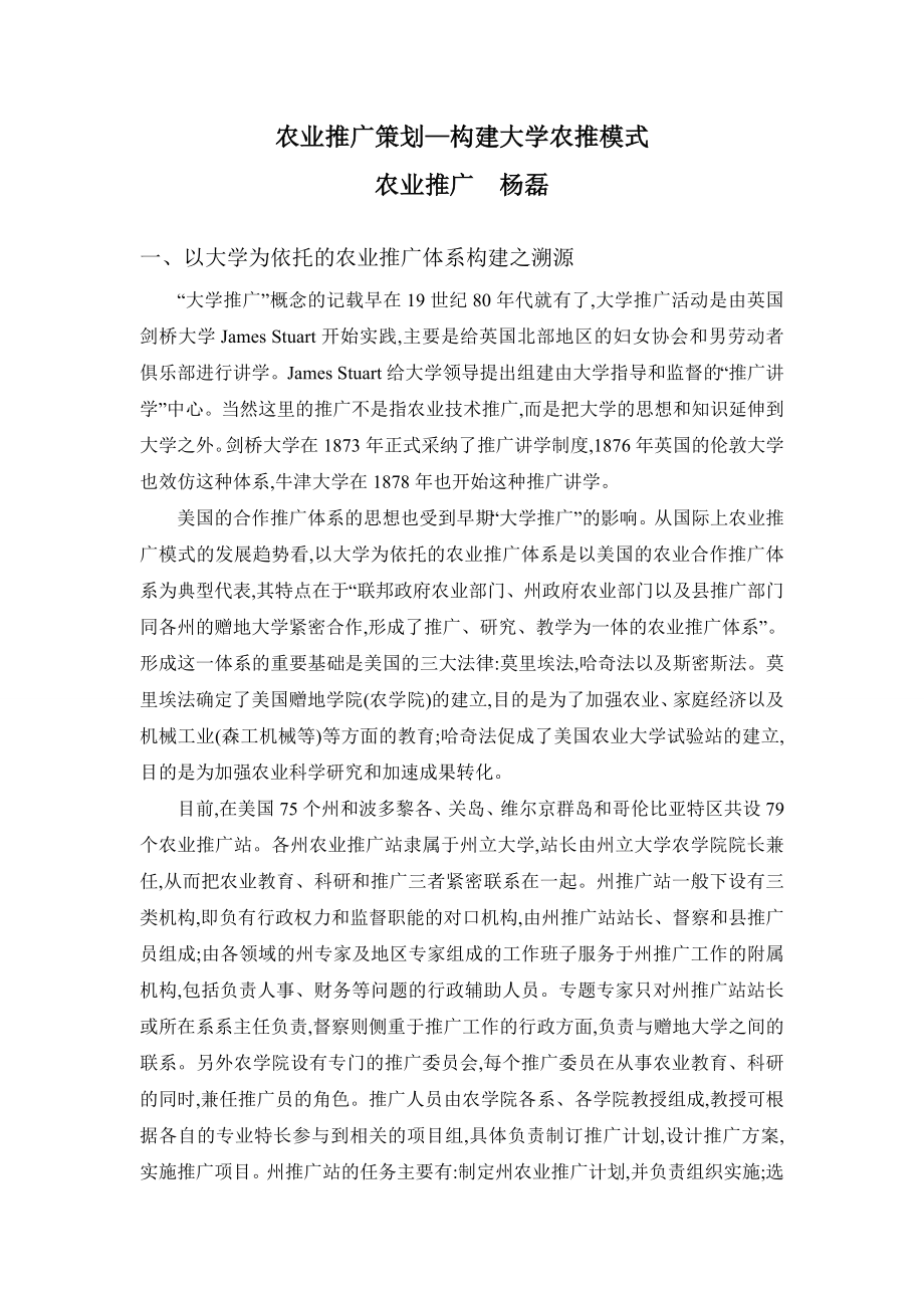 农业推广策划-构建大学农推模式_第1页