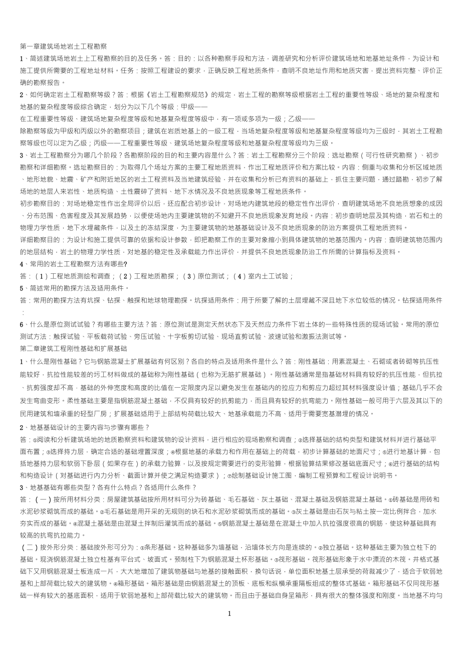 《基础工程》课后简答与答案_第1页