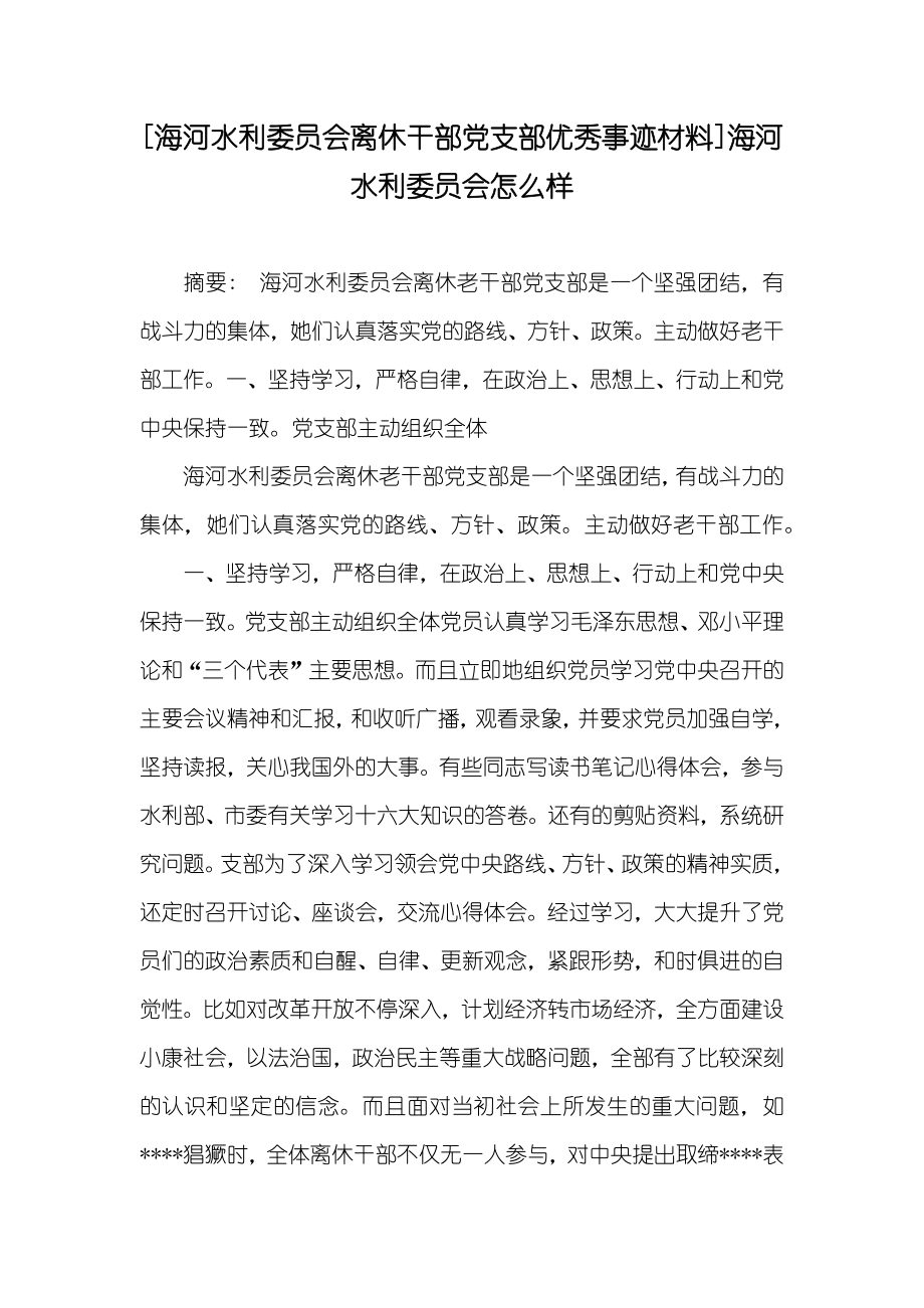 [海河水利委员会离休干部党支部优秀事迹材料]海河水利委员会怎么样_第1页