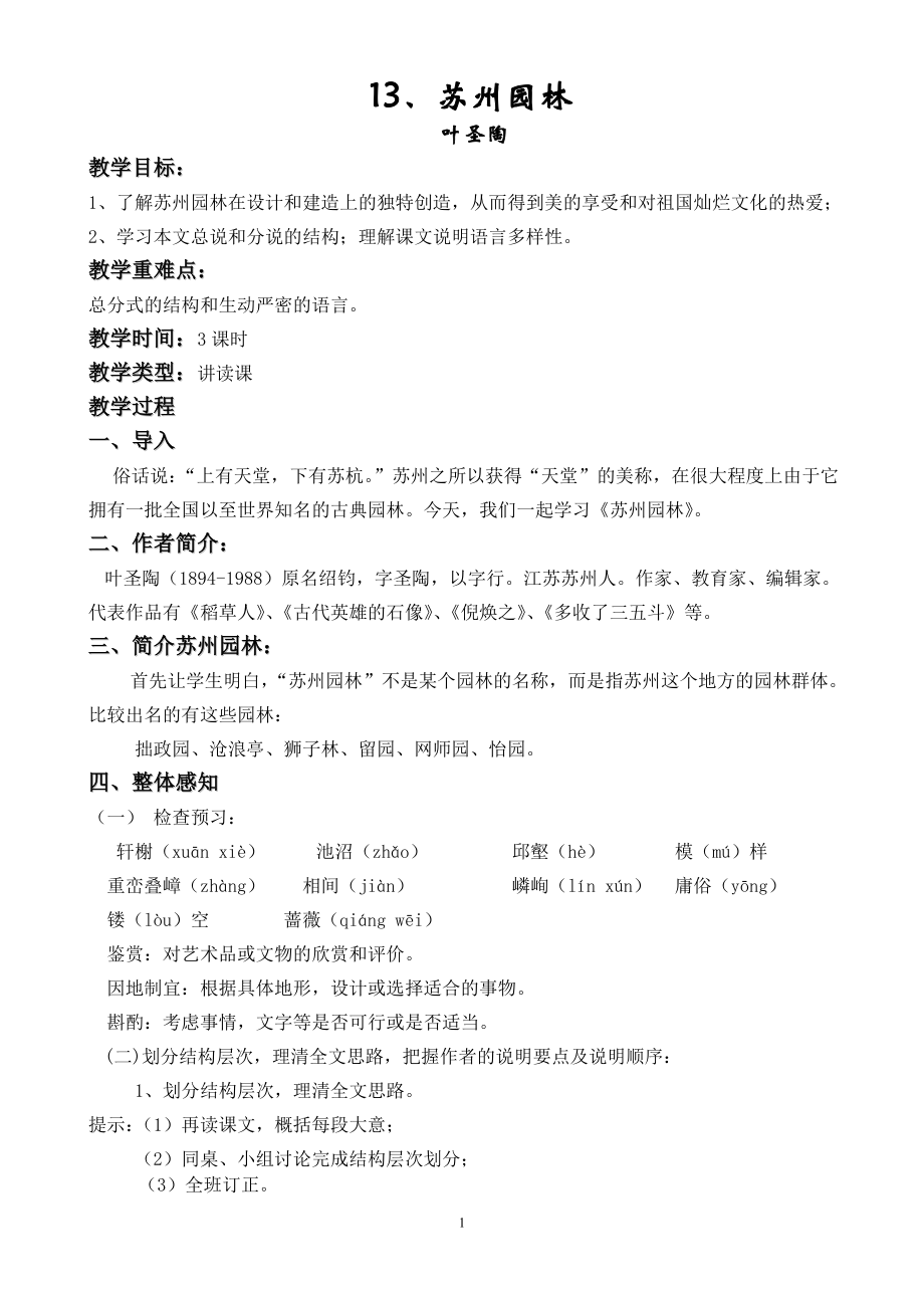 《苏州园林》_第1页
