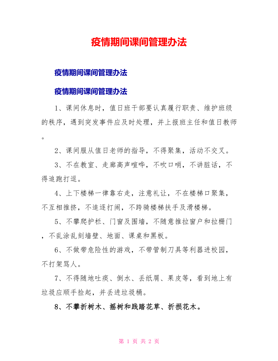 疫情期间课间管理办法_第1页