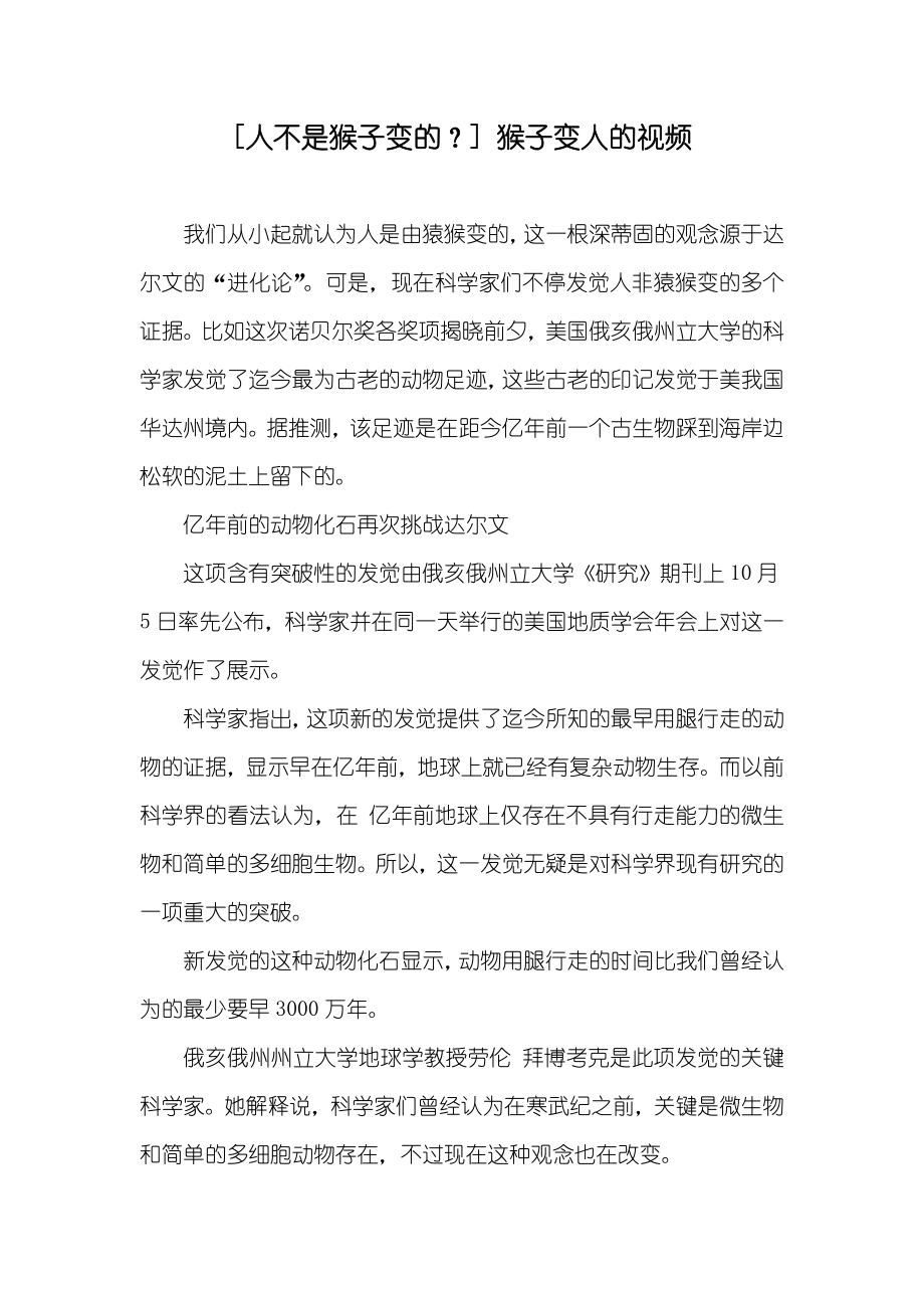 [人不是猴子变的？] 猴子变人的视频_第1页