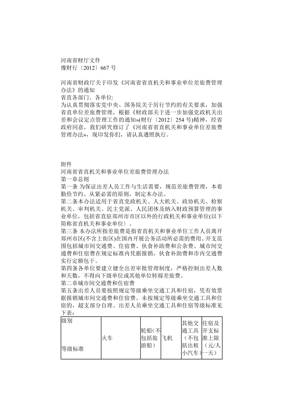 河南省省直机关和事业单位差旅费管理办法_第1页