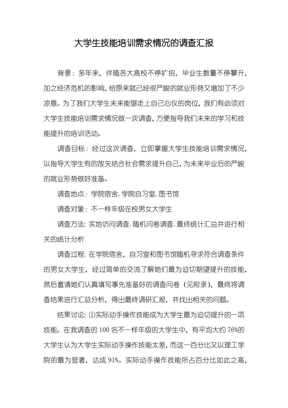 大学生技能培训需求情况的调查汇报_第1页