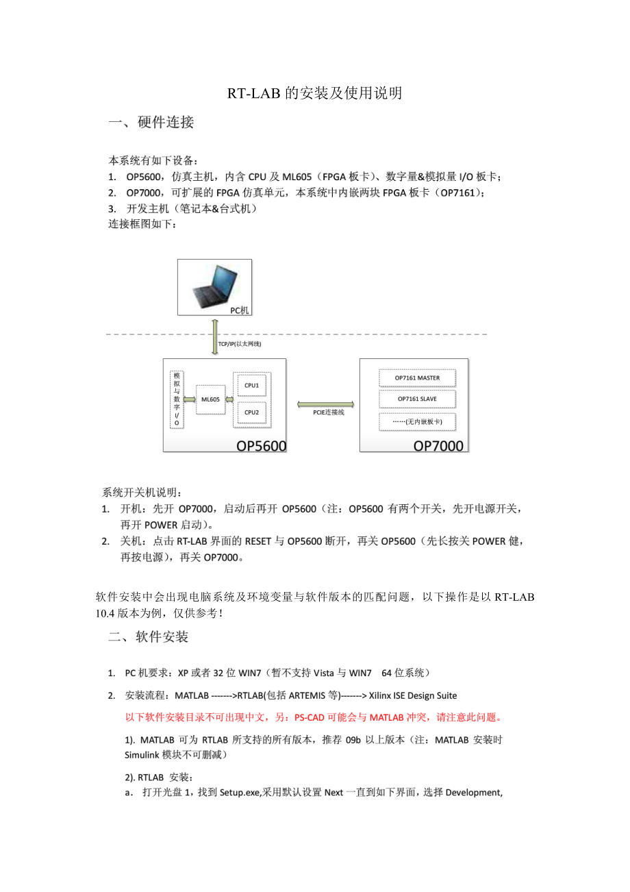 RTLAB的安装及使用说明_第1页