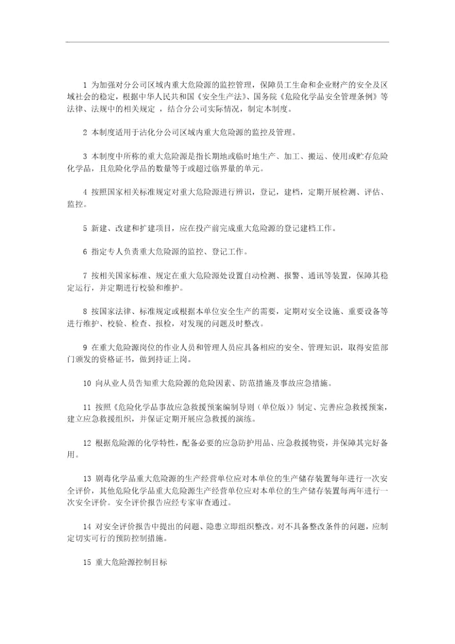 重大危险源安全管理制度_重大危险源管理制度范文_第1页