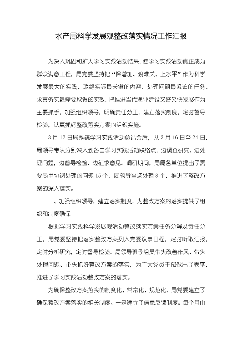 水产局科学发展观整改落实情况工作汇报_第1页