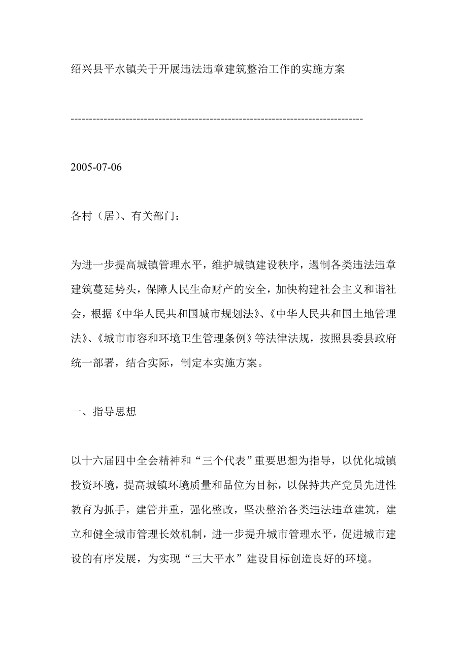 绍兴县平水镇关于开展违法违章建筑整治工作的实施方案_第1页