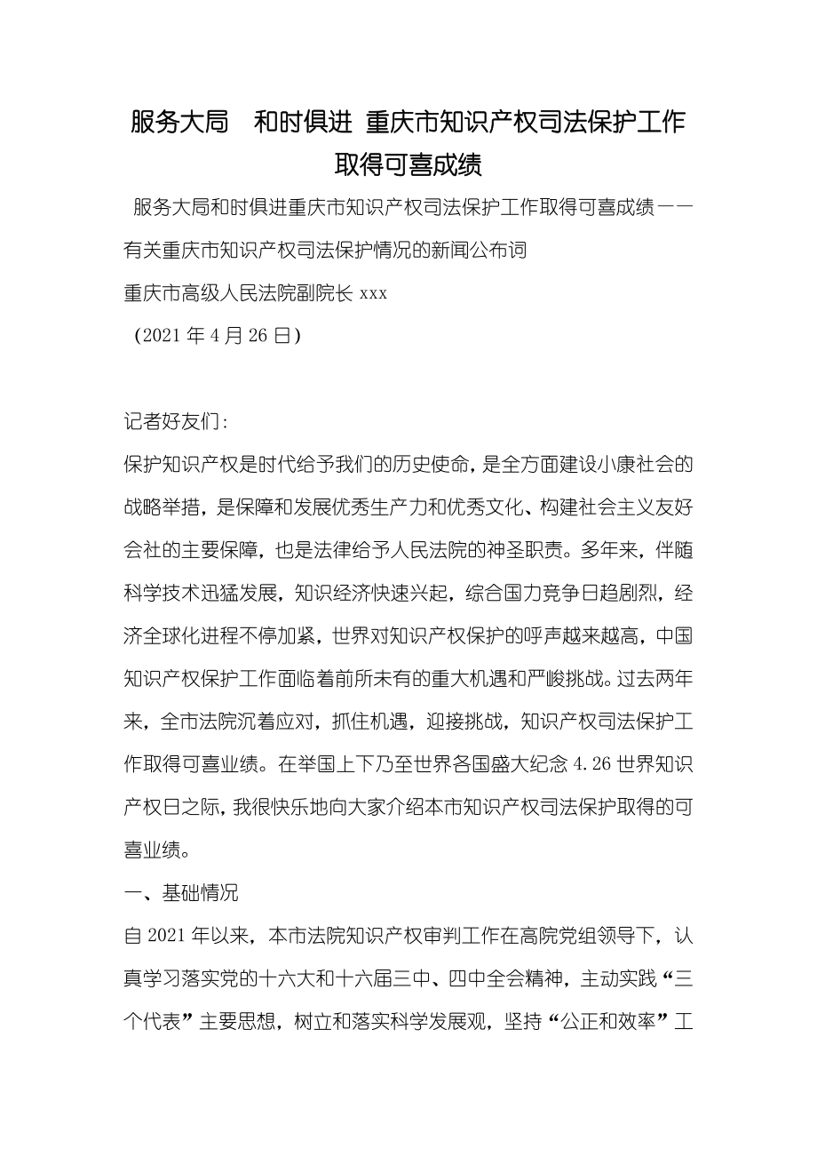 服务大局和时俱进重庆市知识产权司法保护工作取得可喜成绩_第1页